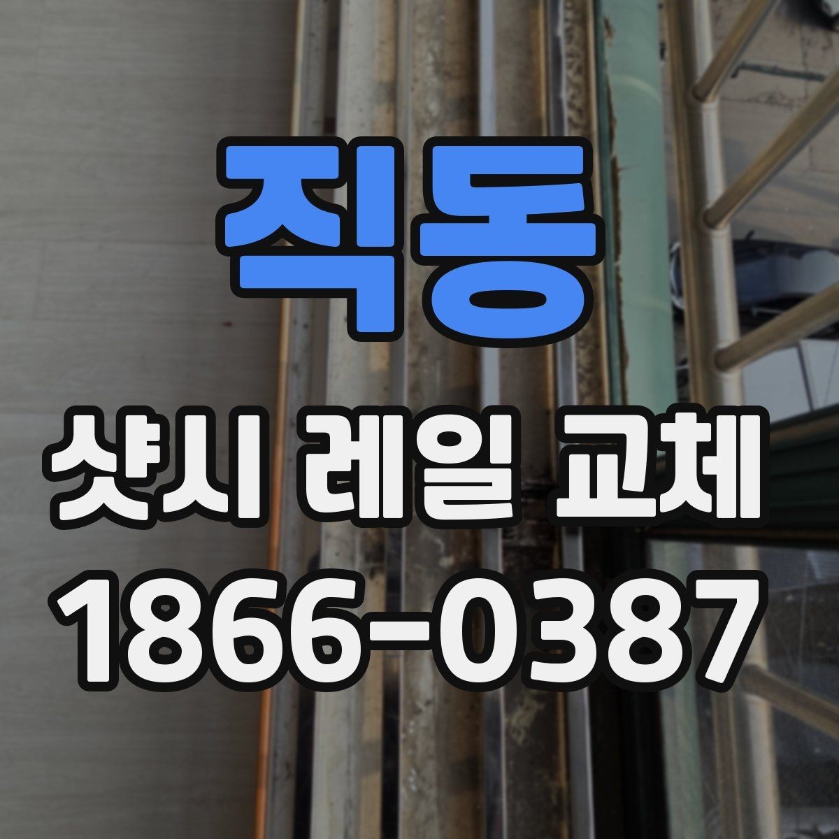 직동 샷시 레일 교체 업체 선정 시 주의해야 할 점