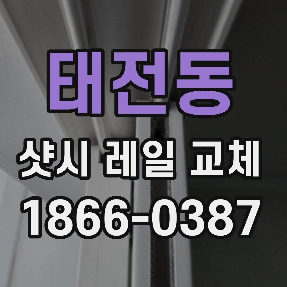 태전동 샷시 레일 교체 시공 과정과 준비사항