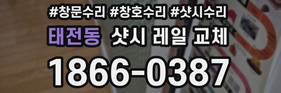 태전동 샷시 레일 교체