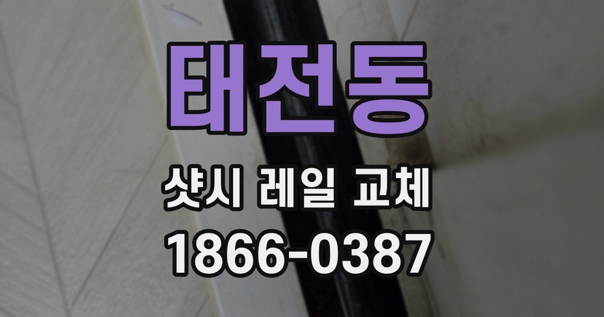 태전동 샷시 레일 교체