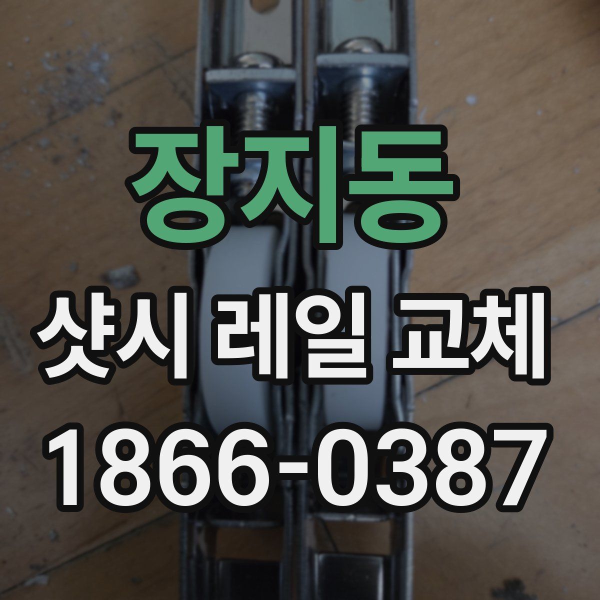 장지동 샷시 레일 교체