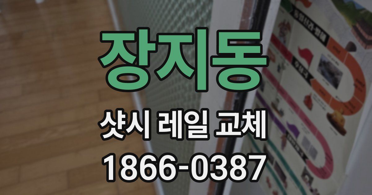 장지동 샷시 레일 교체