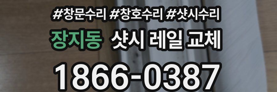 장지동 샷시 레일 교체