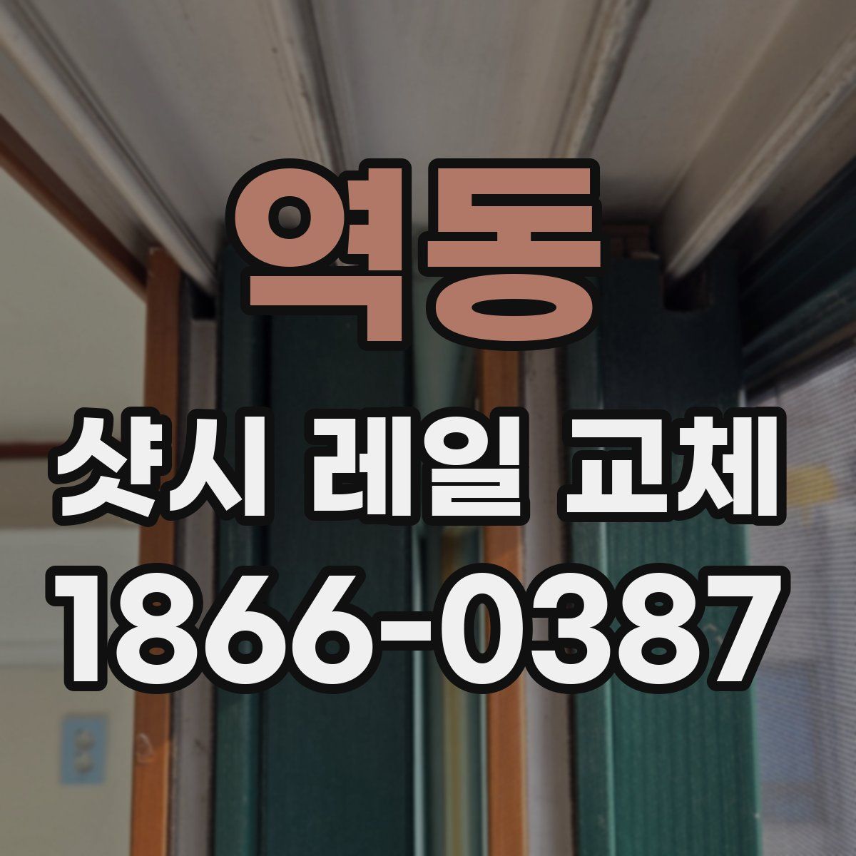 역동 샷시 레일 교체