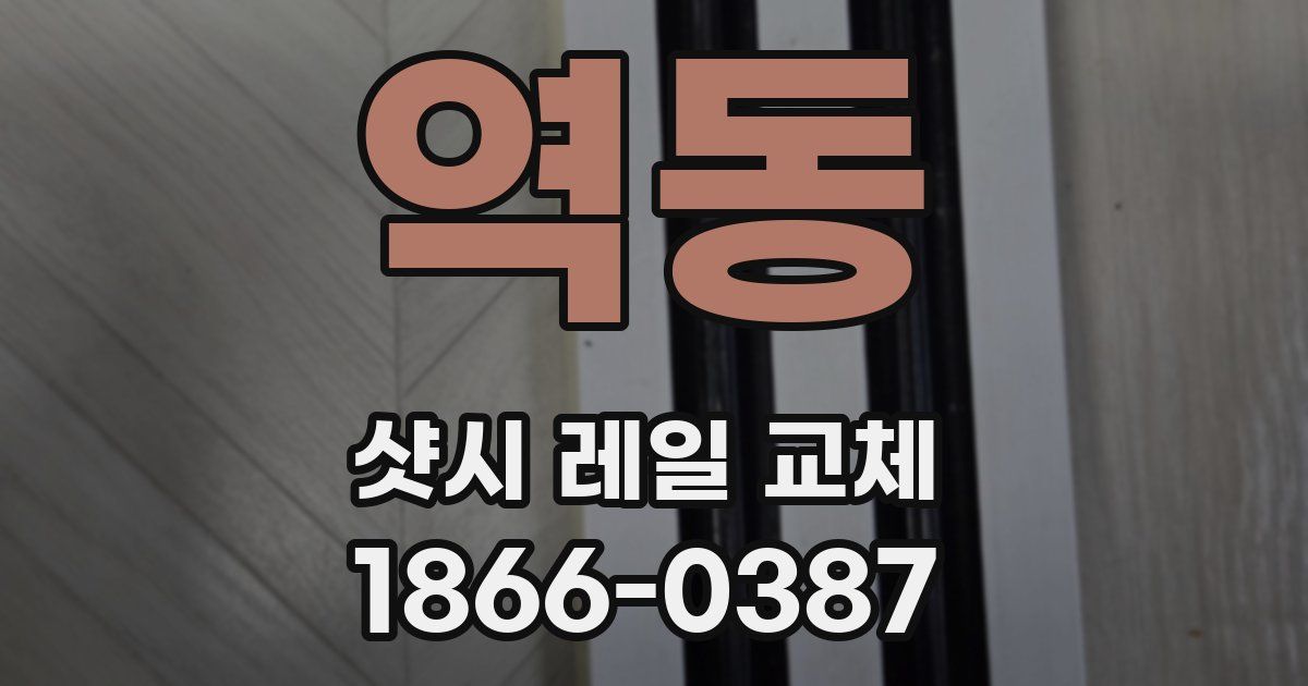 역동 샷시 레일 교체