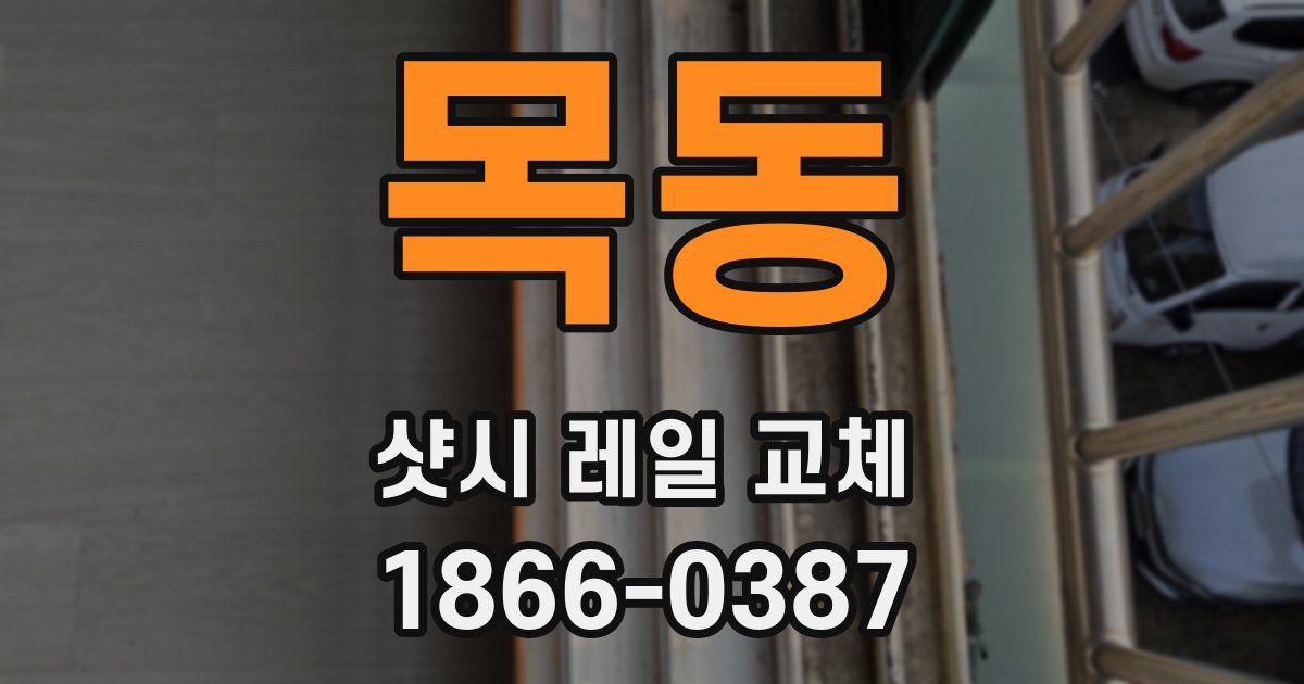 목동 샷시 레일 교체