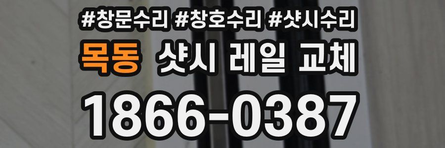 목동 샷시 레일 교체