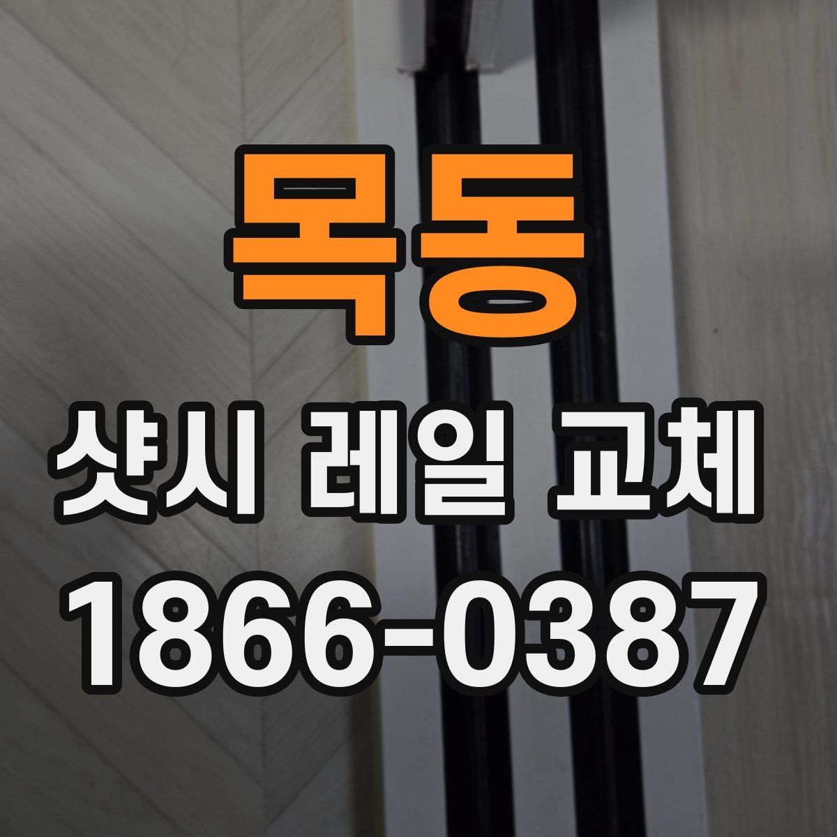 목동 샷시 레일 교체