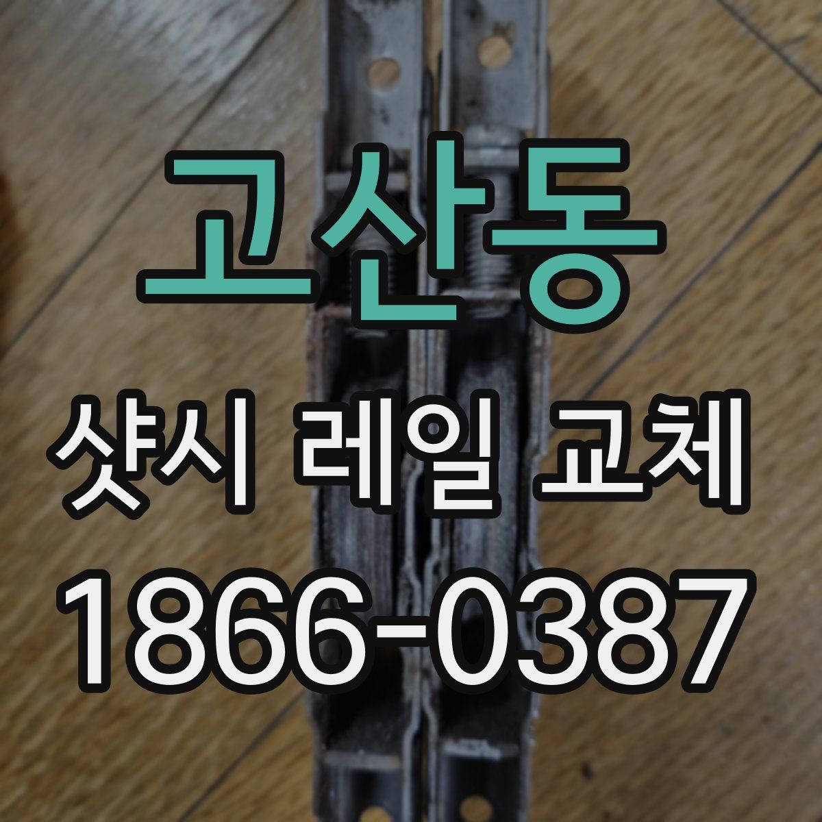 고산동 샷시 레일 교체