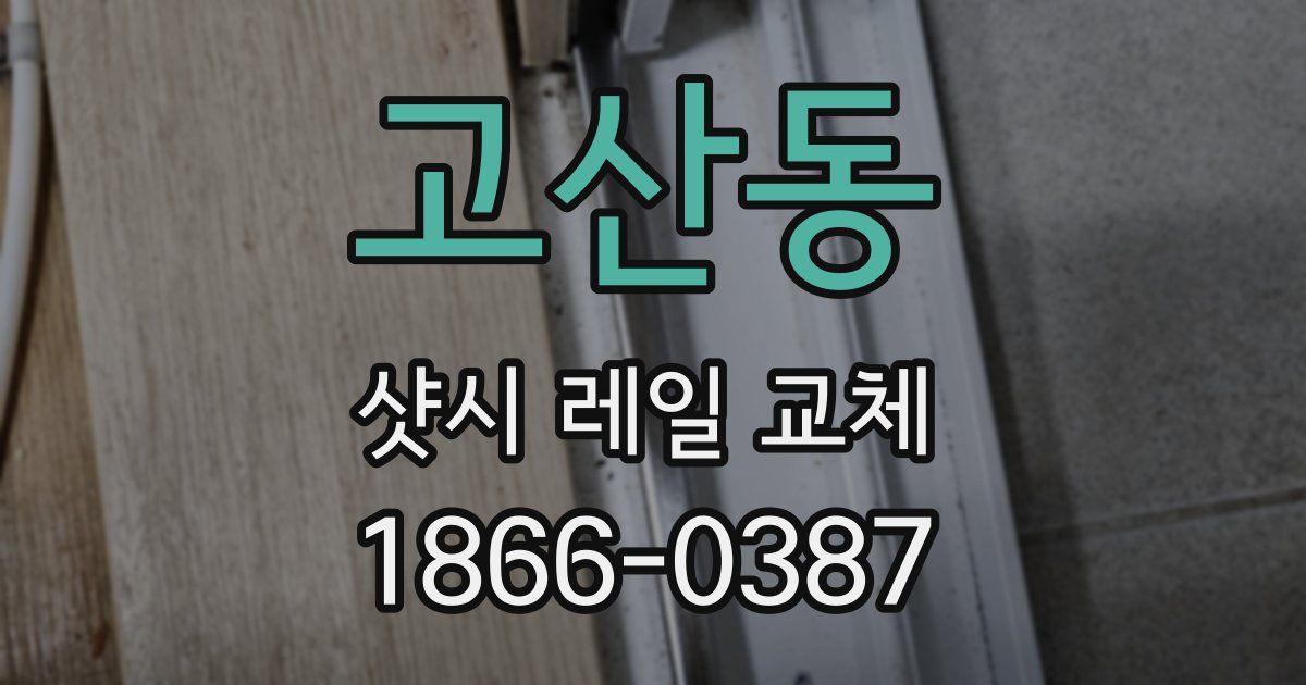 고산동 샷시 레일 교체