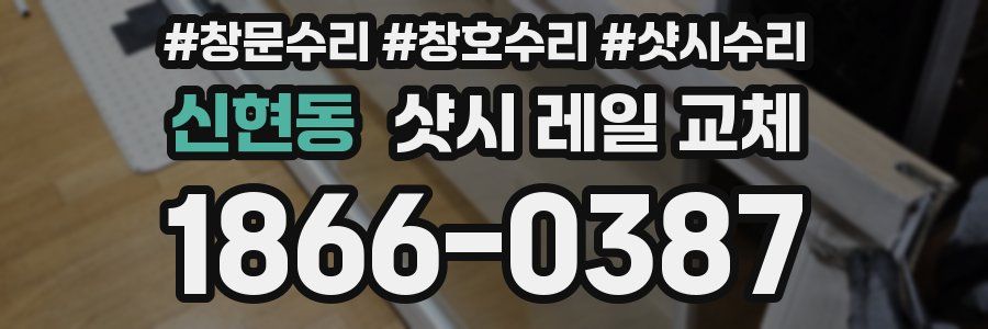 신현동 샷시 레일 교체