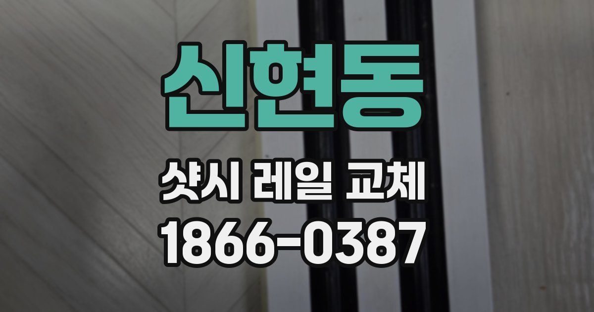 신현동 샷시 레일 교체