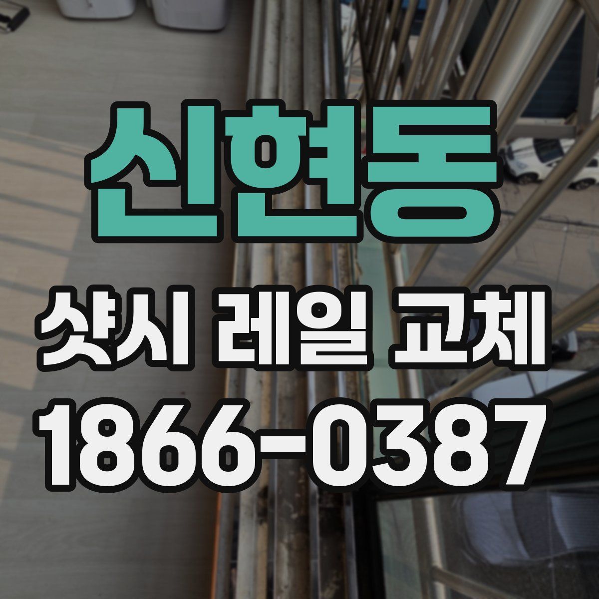 신현동 샷시 레일 교체