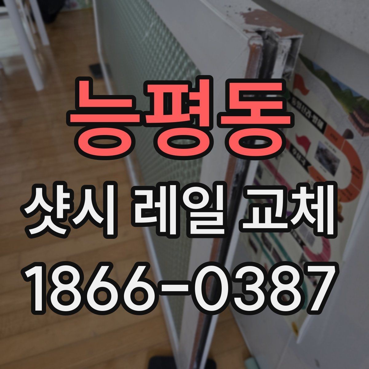 능평동 샷시 레일 교체 시 재질별 선택 포인트