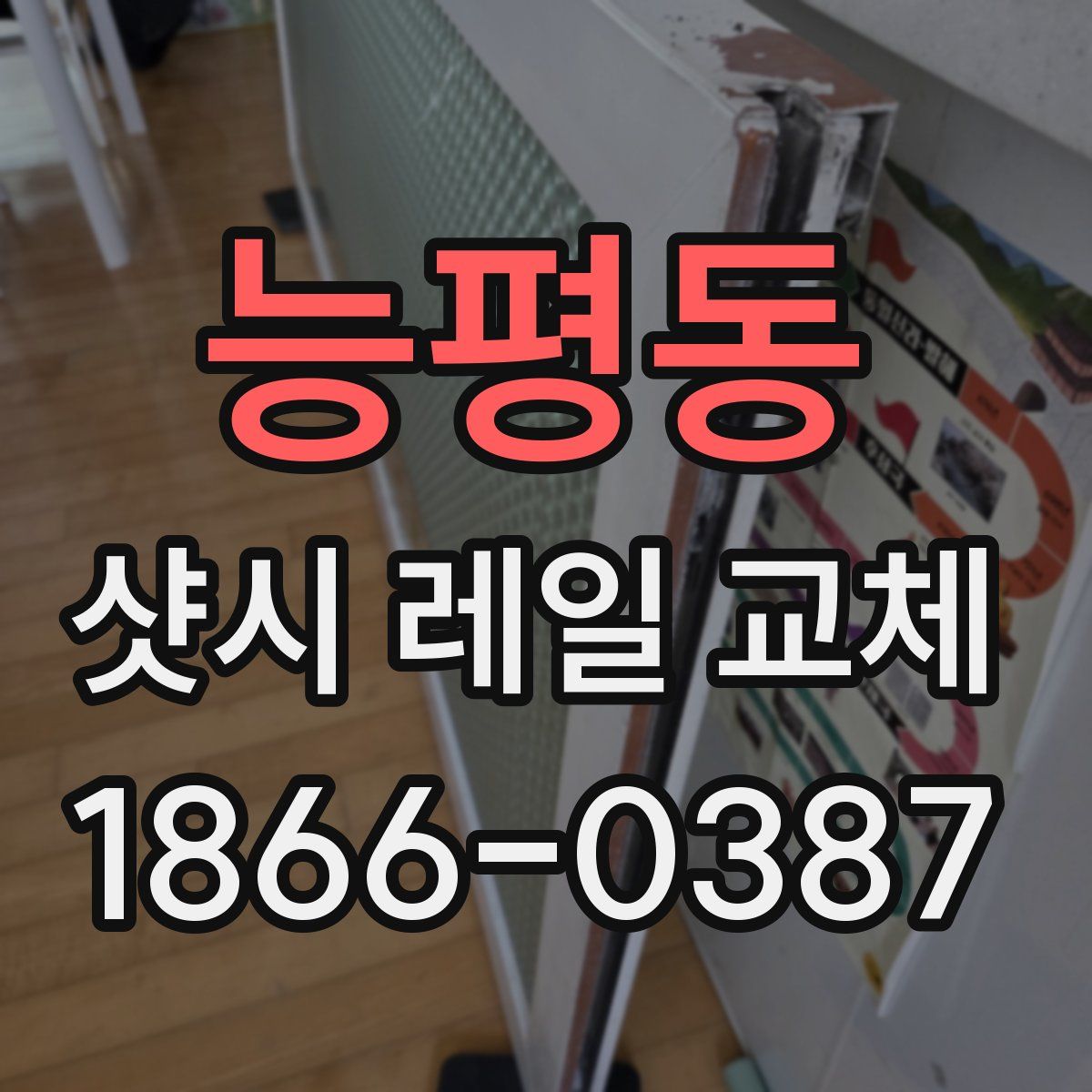 능평동 샷시 레일 교체