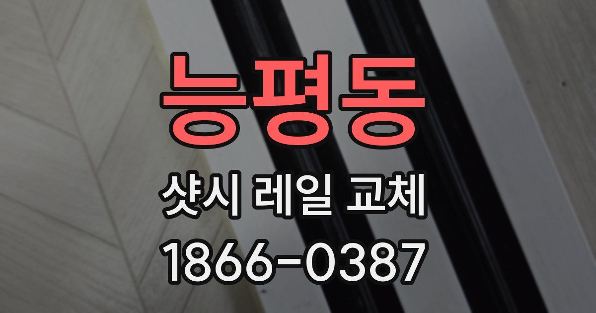 능평동 샷시 레일 교체