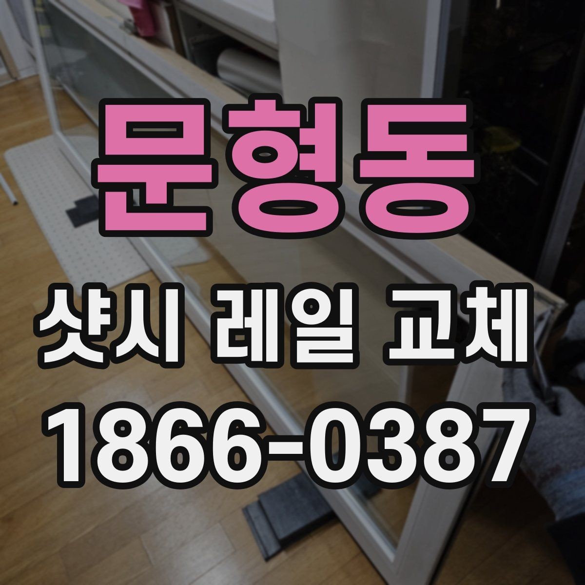 문형동 샷시 레일 교체 견적 상담 시 물어볼 질문