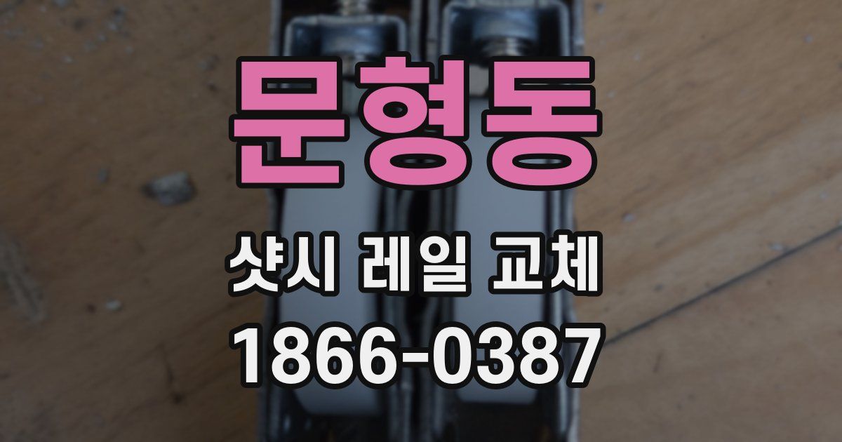 문형동 샷시 레일 교체
