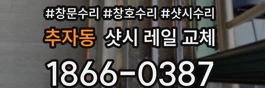추자동 샷시 레일 교체