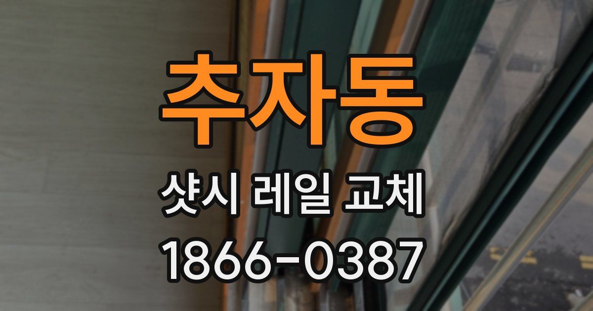 추자동 샷시 레일 교체