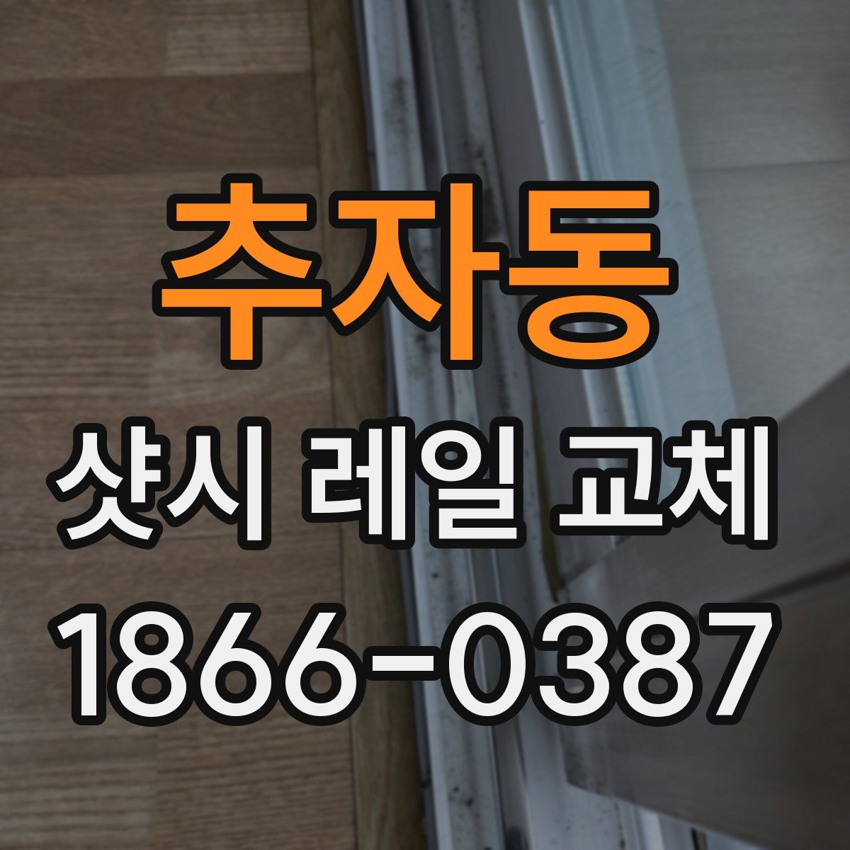 추자동 샷시 레일 교체