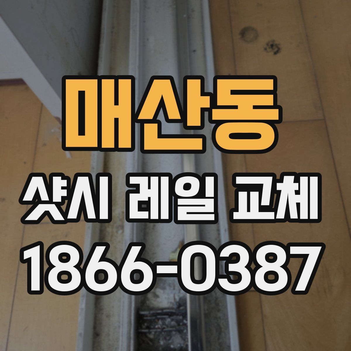 매산동 샷시 레일 교체 시 예상 비용을 가늠하는 법