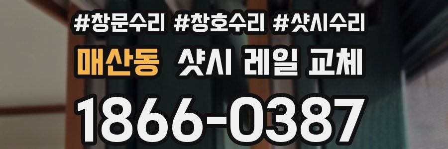 매산동 샷시 레일 교체