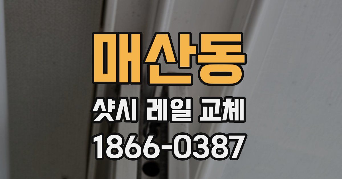 매산동 샷시 레일 교체