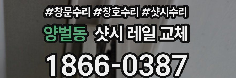 양벌동 샷시 레일 교체
