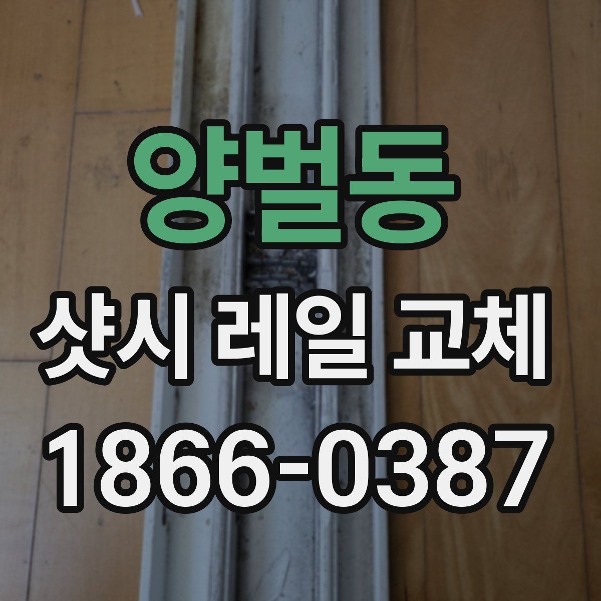양벌동 샷시 레일 교체