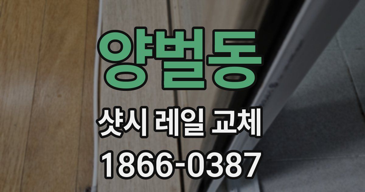 양벌동 샷시 레일 교체