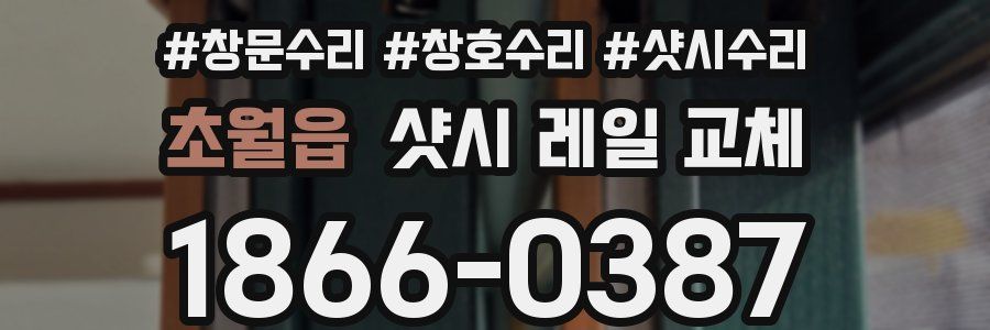 초월읍 샷시 레일 교체