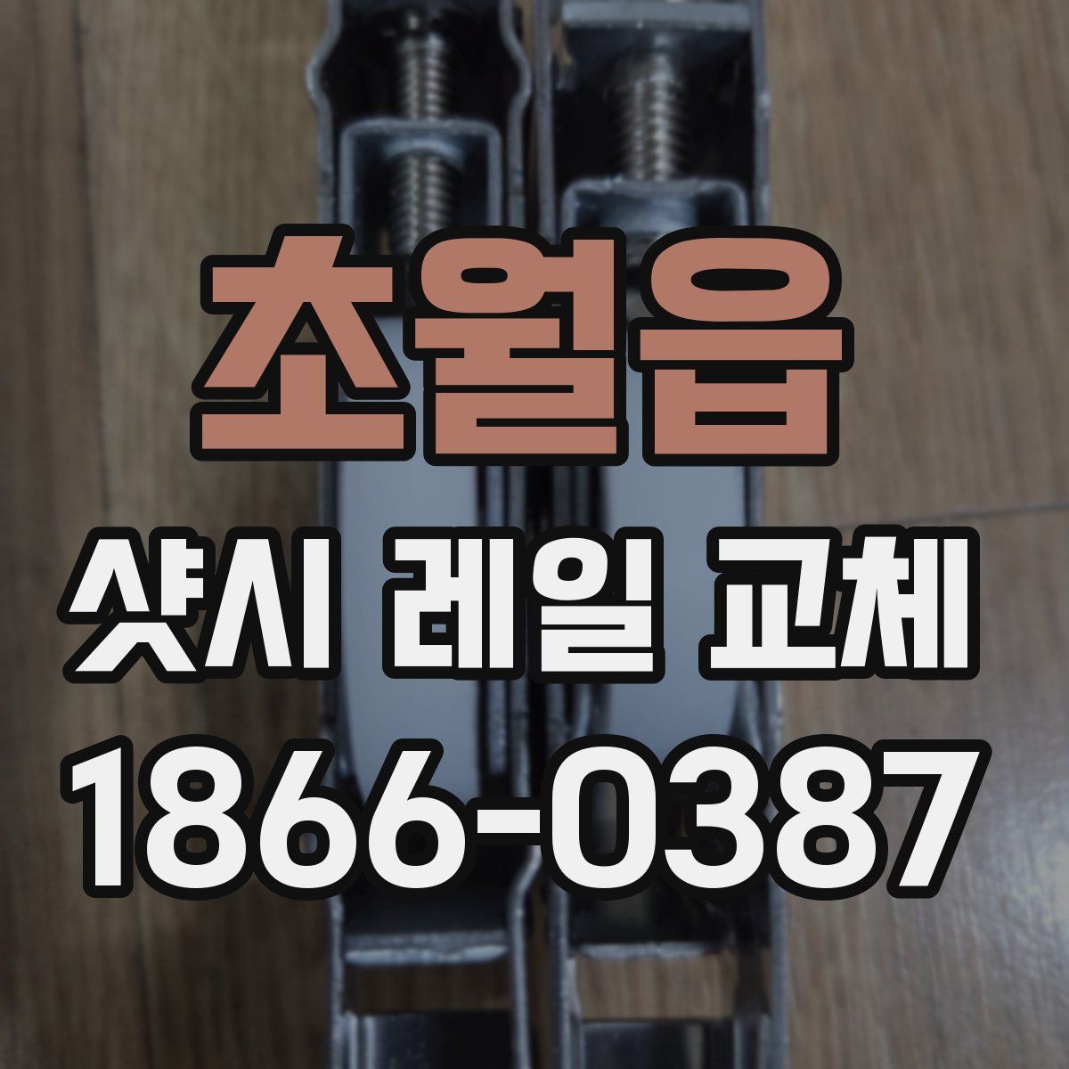 초월읍 샷시 레일 교체