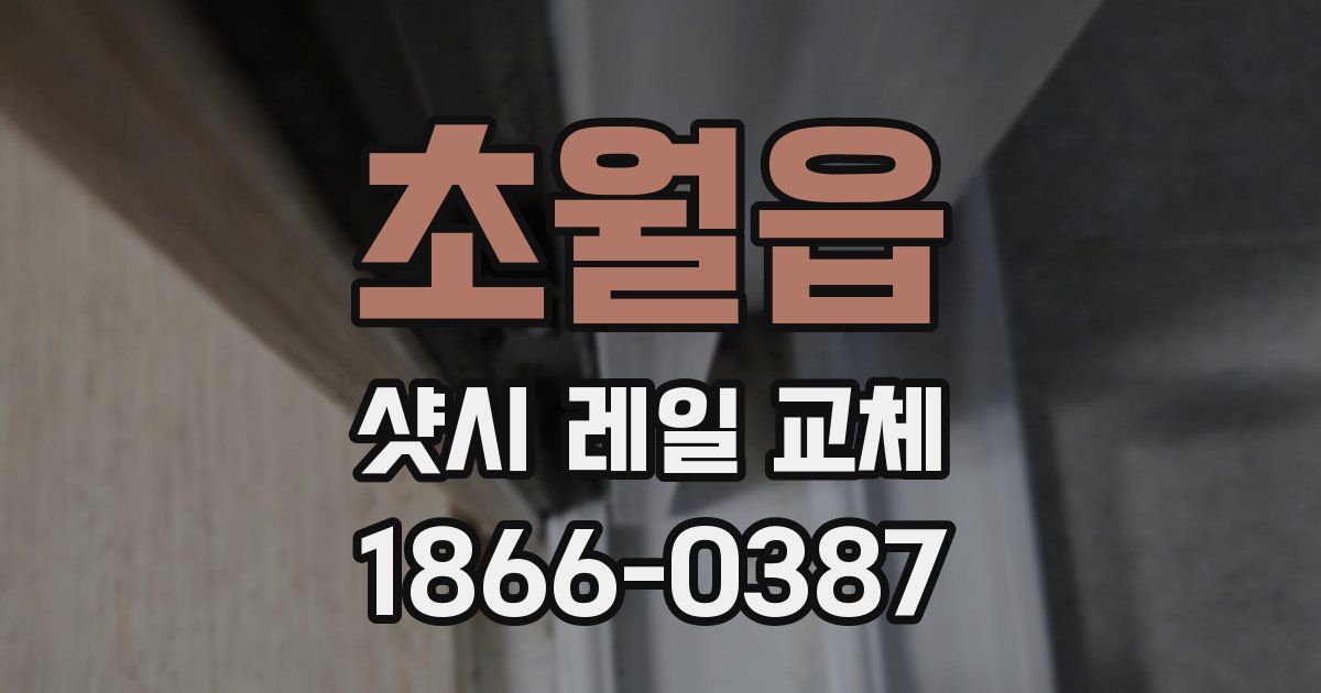 초월읍 샷시 레일 교체