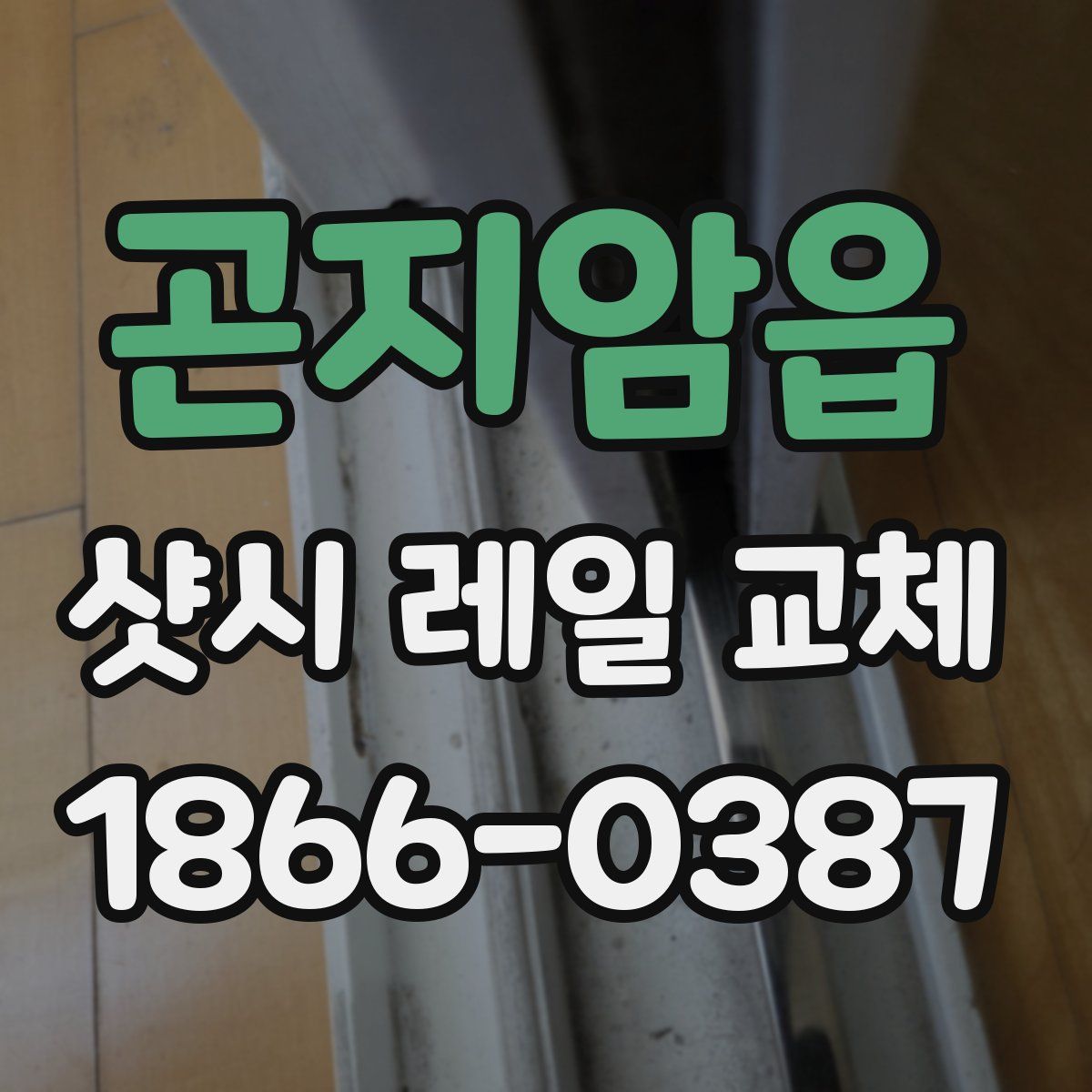 곤지암읍 샷시 레일 교체