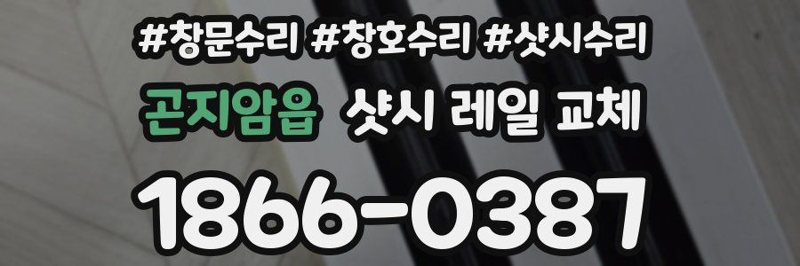 곤지암읍 샷시 레일 교체