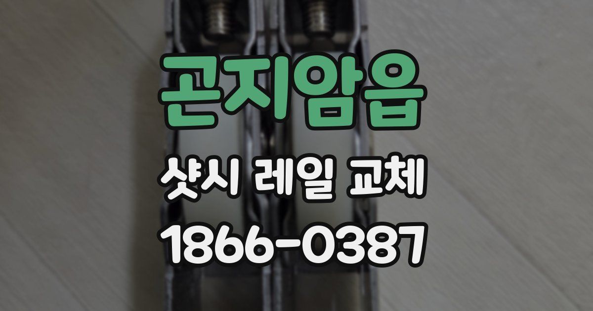 곤지암읍 샷시 레일 교체