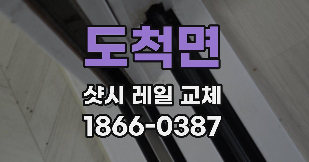 도척면 샷시 레일 교체