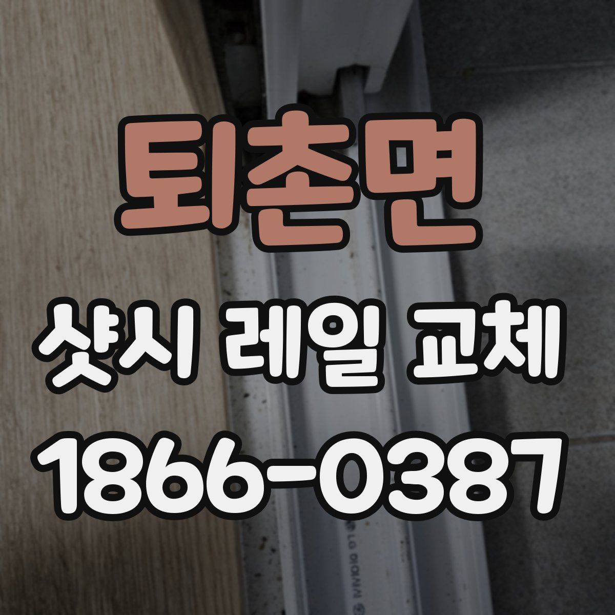 퇴촌면 샷시 레일 교체