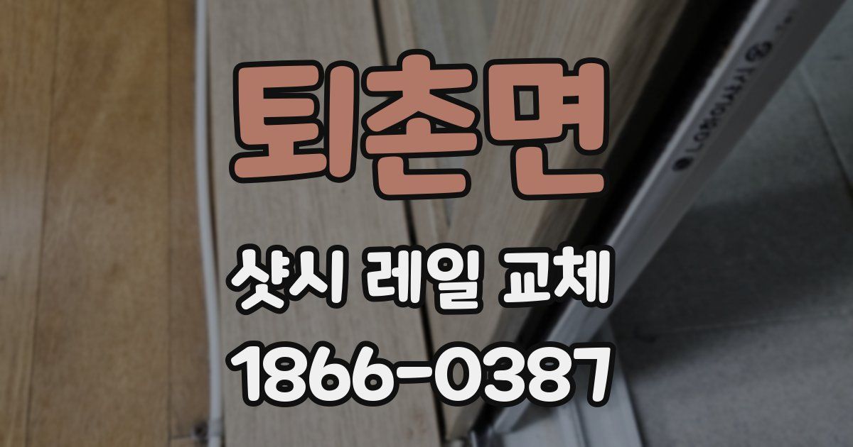 퇴촌면 샷시 레일 교체