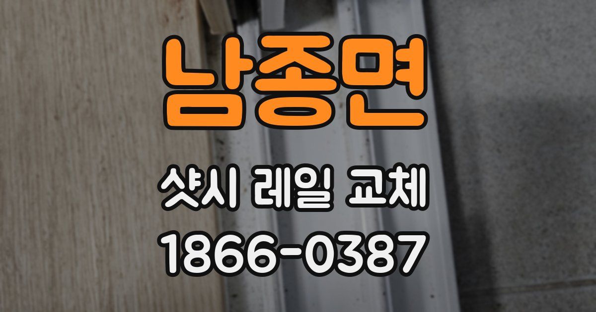 남종면 샷시 레일 교체