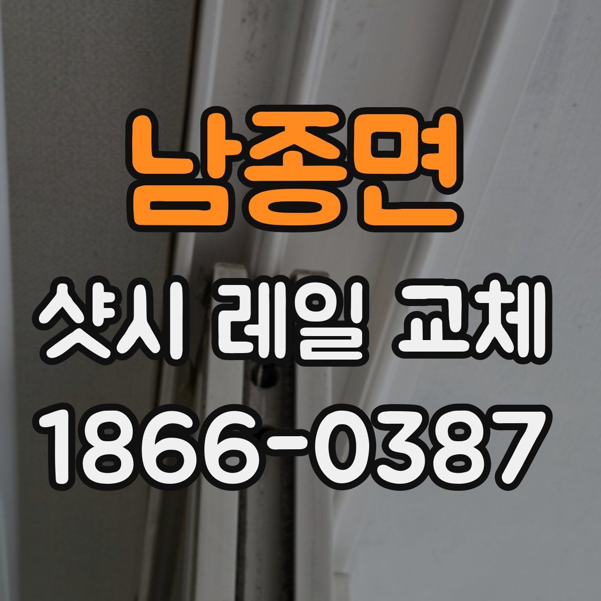 남종면 샷시 레일 교체