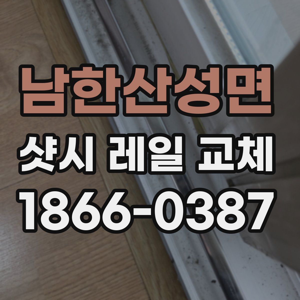 남한산성면 샷시 레일 교체