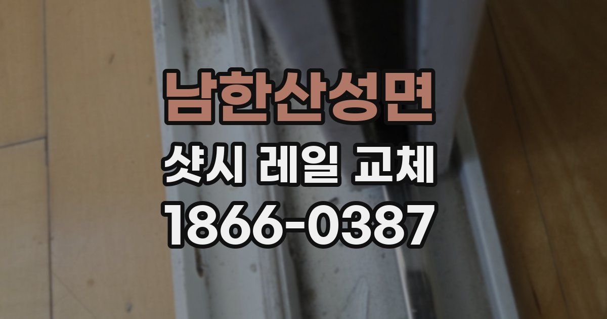 남한산성면 샷시 레일 교체