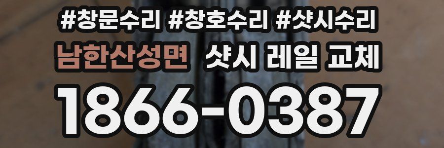 남한산성면 샷시 레일 교체