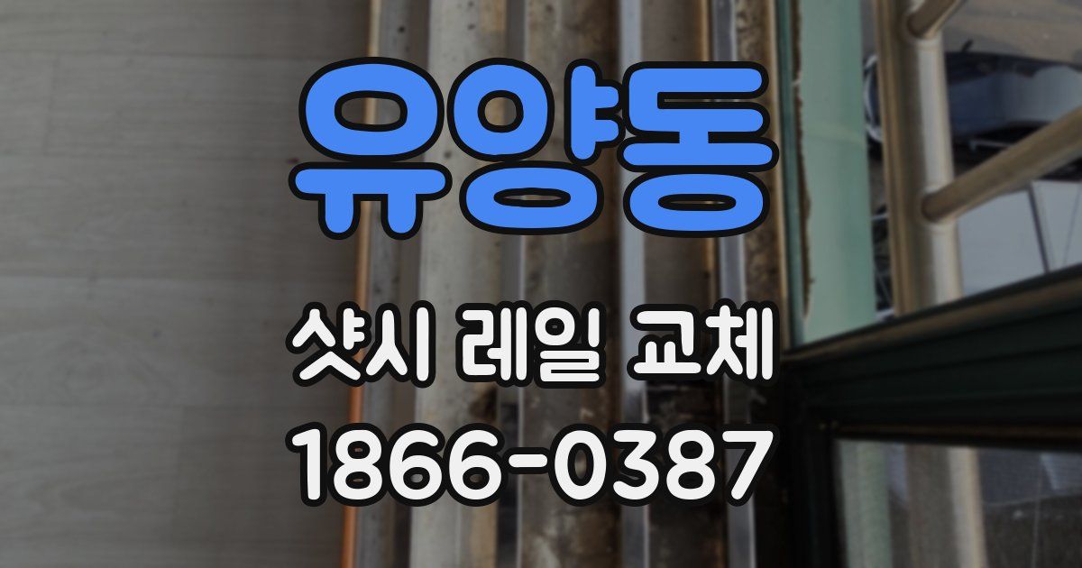 유양동 샷시 레일 교체