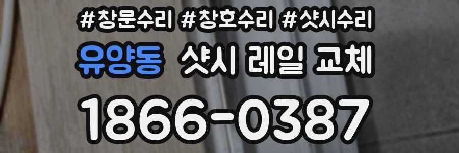 유양동 샷시 레일 교체