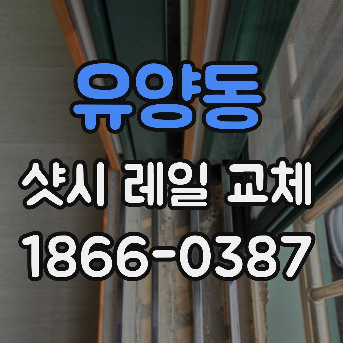유양동 샷시 레일 교체