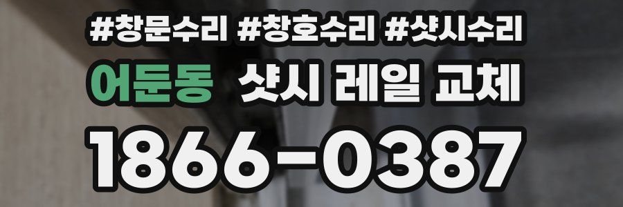 어둔동 샷시 레일 교체