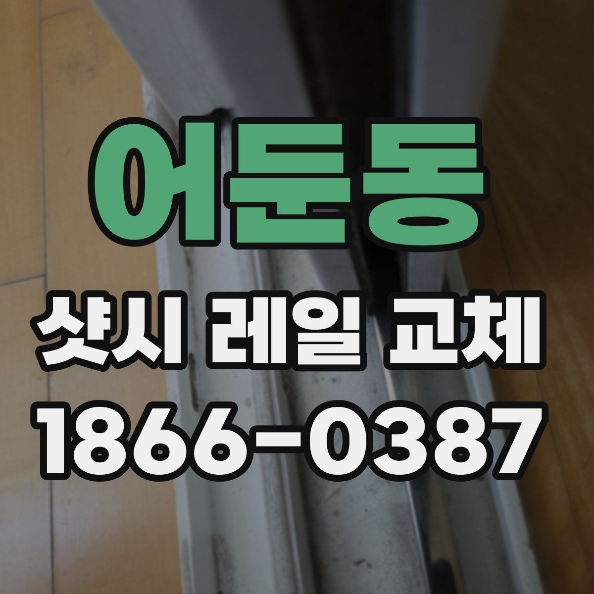 어둔동 샷시 레일 교체